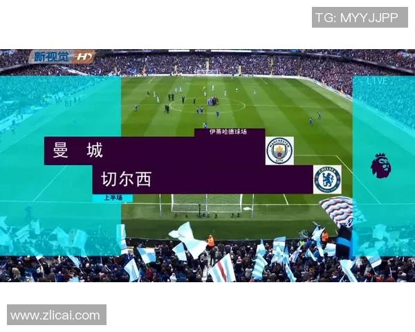 切尔西对曼城直播频道信息及观看指南全解析