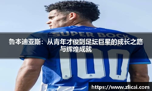 鲁本迪亚斯：从青年才俊到足坛巨星的成长之路与辉煌成就