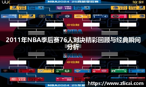 2011年NBA季后赛76人对决精彩回顾与经典瞬间分析