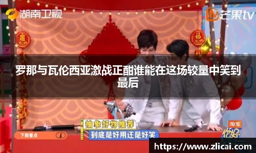 罗那与瓦伦西亚激战正酣谁能在这场较量中笑到最后