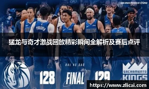 猛龙与奇才激战回放精彩瞬间全解析及赛后点评