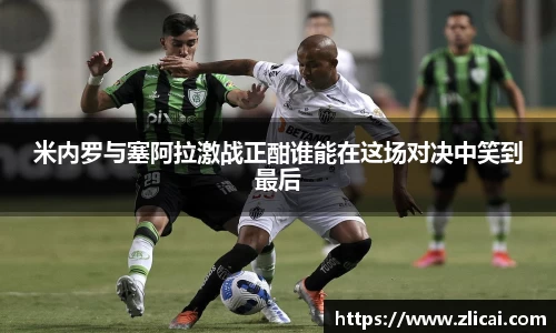 米内罗与塞阿拉激战正酣谁能在这场对决中笑到最后