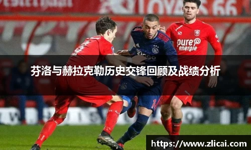 芬洛与赫拉克勒历史交锋回顾及战绩分析