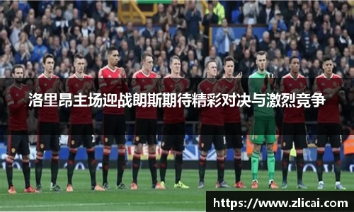 洛里昂主场迎战朗斯期待精彩对决与激烈竞争